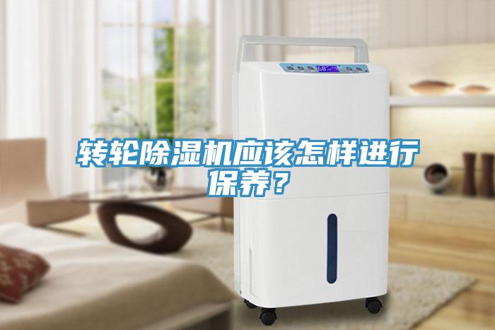 轉(zhuǎn)輪除濕機(jī)應(yīng)該怎樣進(jìn)行保養(yǎng)？