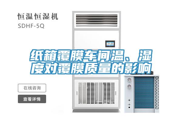 紙箱覆膜車間溫、濕度對覆膜質(zhì)量的影響