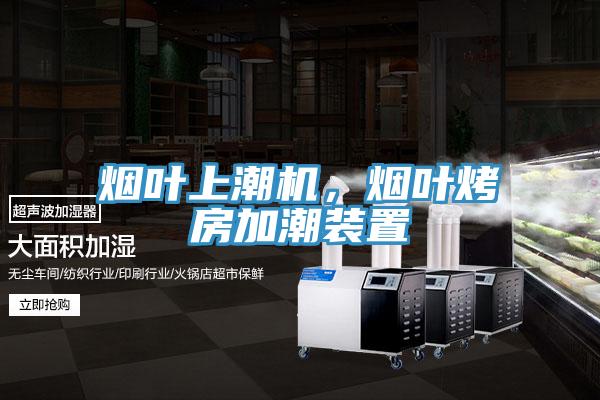 煙葉上潮機(jī)，煙葉烤房加潮裝置