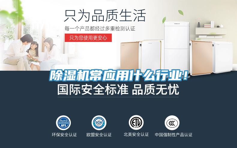 除濕機(jī)常應(yīng)用什么行業(yè)！