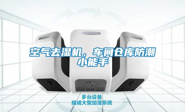 空氣去濕機(jī)，車間倉庫防潮小能手