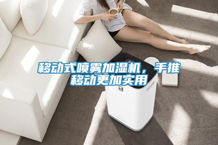 移動式噴霧加濕機，手推移動更加實用