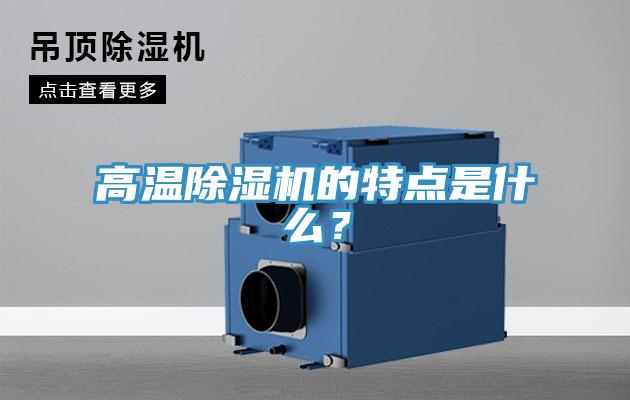 高溫除濕機的特點是什么？