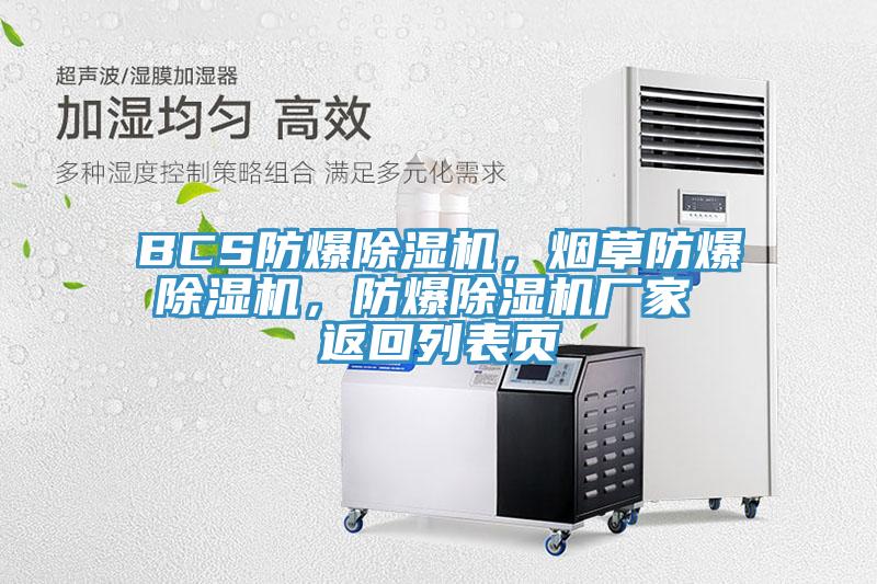 BCS防爆除濕機(jī)，煙草防爆除濕機(jī)，防爆除濕機(jī)廠家 返回列表頁(yè)