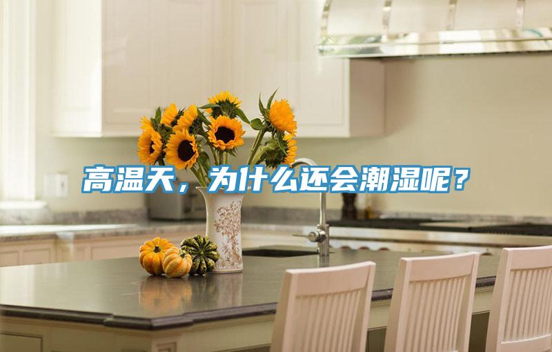 高溫天，為什么還會(huì)潮濕呢？