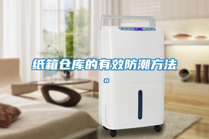 紙箱倉庫的有效防潮方法。