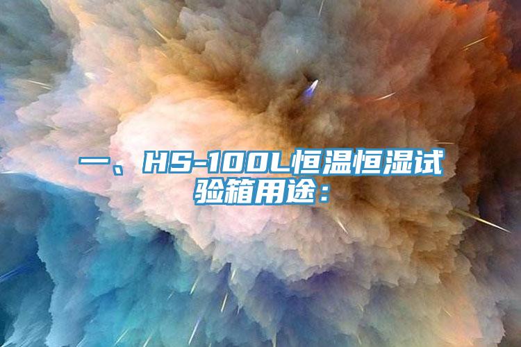 一、HS-100L恒溫恒濕試驗箱用途：