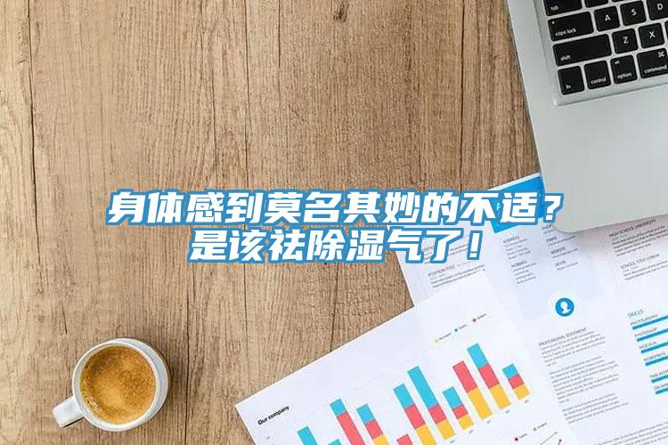 身體感到莫名其妙的不適？是該祛除濕氣了！