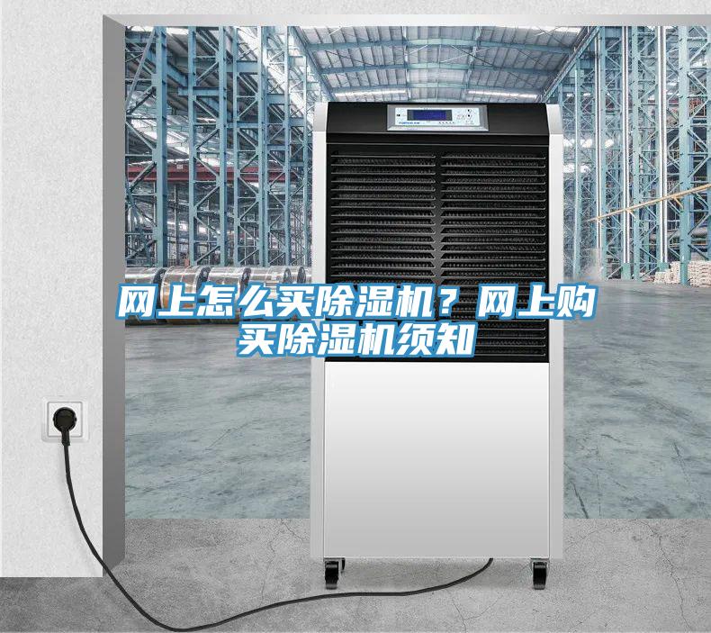網(wǎng)上怎么買除濕機(jī)？網(wǎng)上購買除濕機(jī)須知