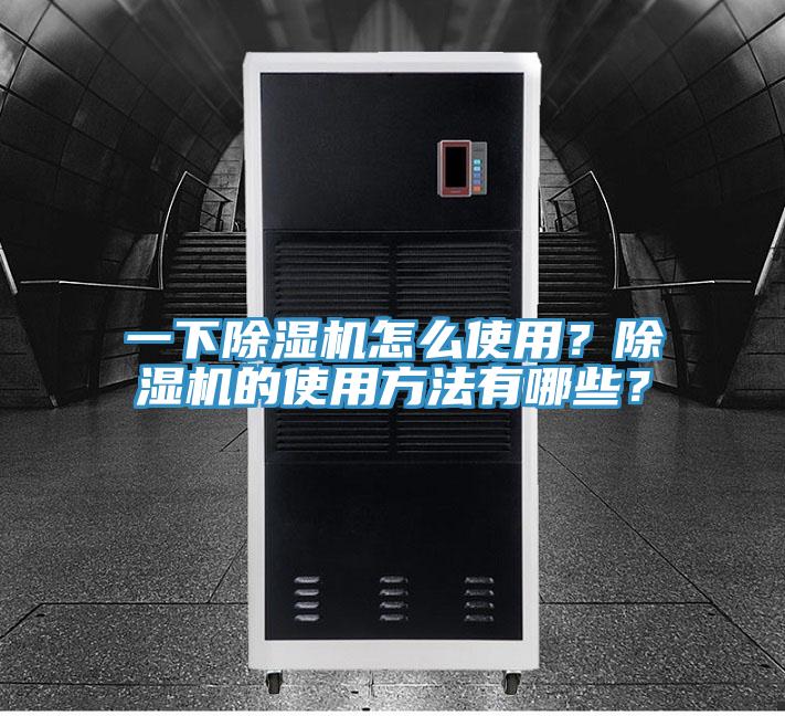 一下除濕機(jī)怎么使用？除濕機(jī)的使用方法有哪些？