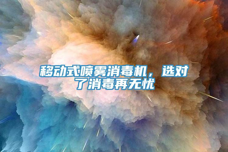 移動式噴霧消毒機，選對了消毒再無憂