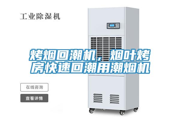 烤煙回潮機(jī)，煙葉烤房快速回潮用潮煙機(jī)