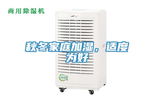 秋冬家庭加濕，適度為好