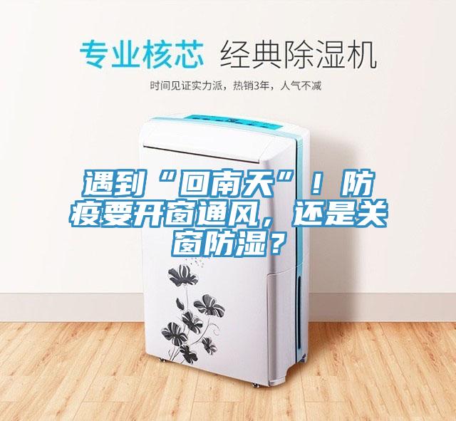 遇到“回南天”！防疫要開(kāi)窗通風(fēng)，還是關(guān)窗防濕？