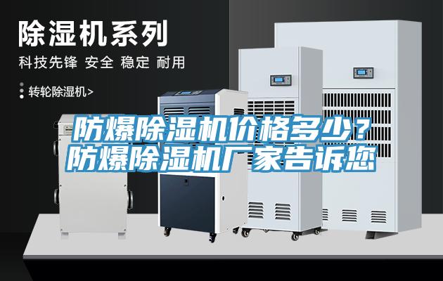 防爆除濕機價格多少？防爆除濕機廠家告訴您