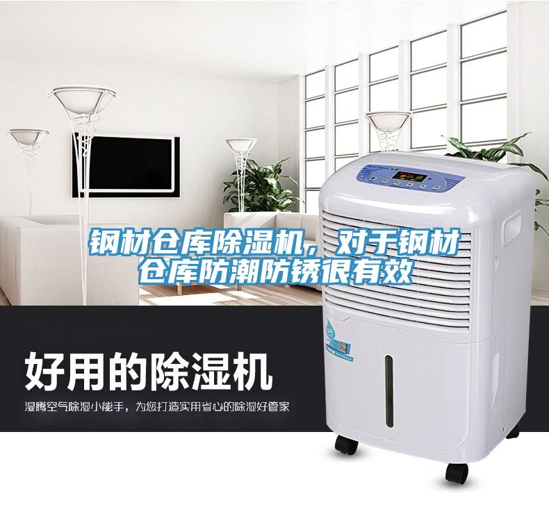 鋼材倉庫除濕機，對于鋼材倉庫防潮防銹很有效