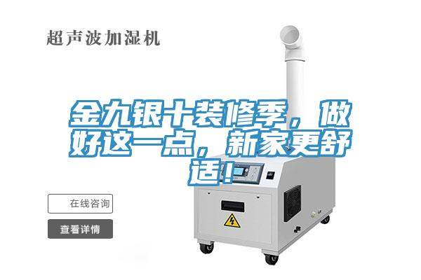 金九銀十裝修季，做好這一點(diǎn)，新家更舒適！