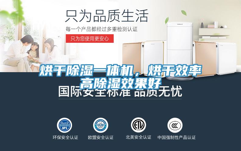 烘干除濕一體機(jī)，烘干效率高除濕效果好