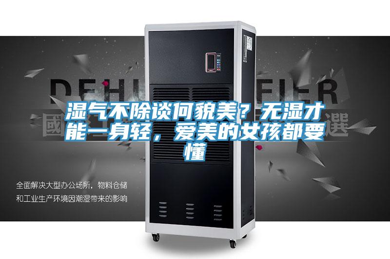 濕氣不除談何貌美？無(wú)濕才能一身輕，愛(ài)美的女孩都要懂
