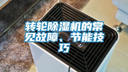 轉(zhuǎn)輪除濕機的常見故障、節(jié)能技巧