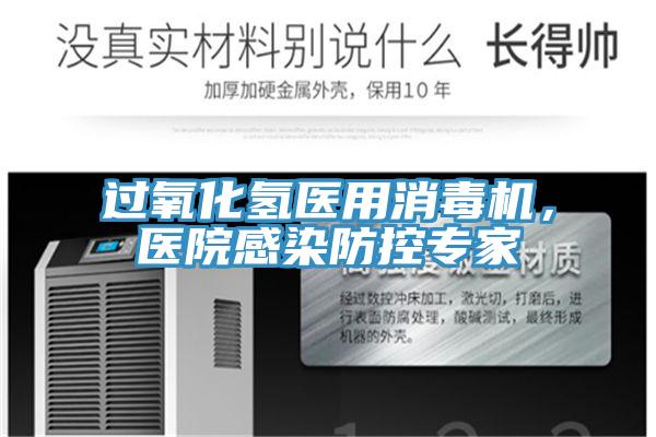 過氧化氫醫(yī)用消毒機(jī)，醫(yī)院感染防控專家