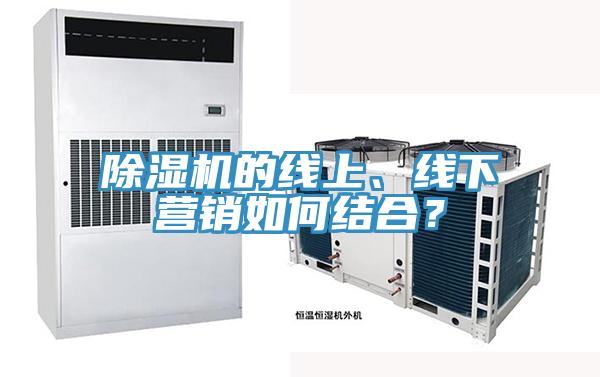 除濕機(jī)的線上、線下營銷如何結(jié)合？