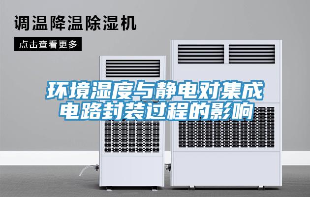 環(huán)境濕度與靜電對(duì)集成電路封裝過程的影響