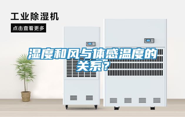 濕度和風與體感溫度的關(guān)系？