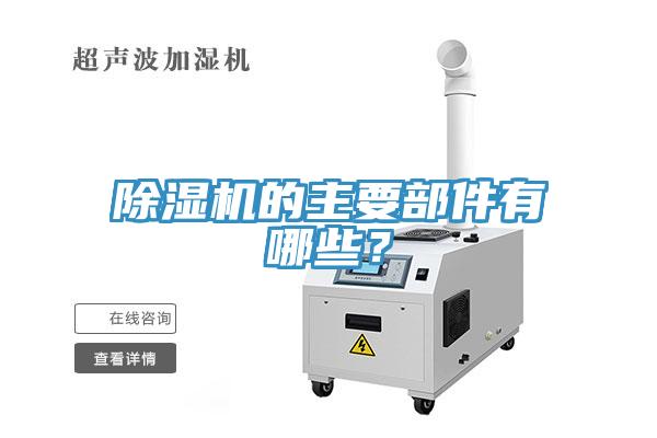 除濕機(jī)的主要部件有哪些？