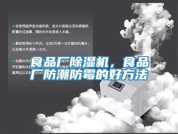 食品廠除濕機，食品廠防潮防霉的好方法