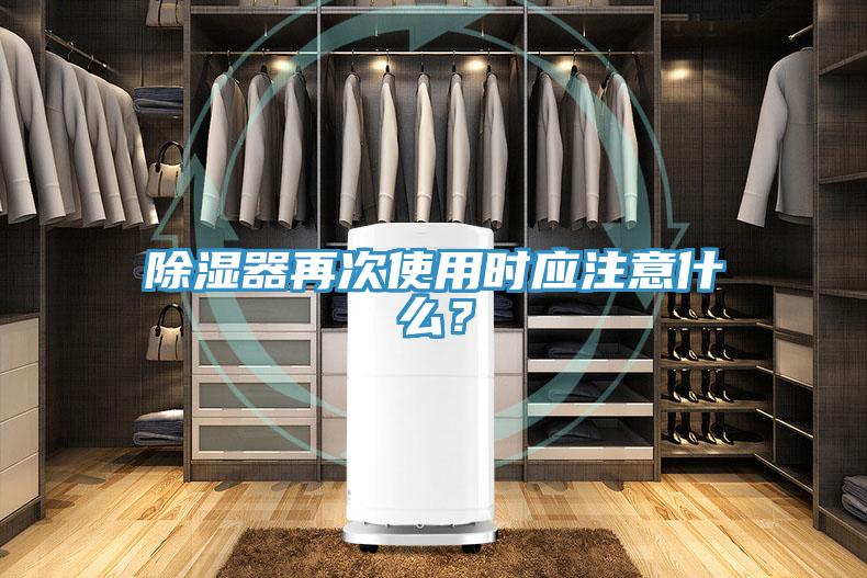 除濕器再次使用時(shí)應(yīng)注意什么？