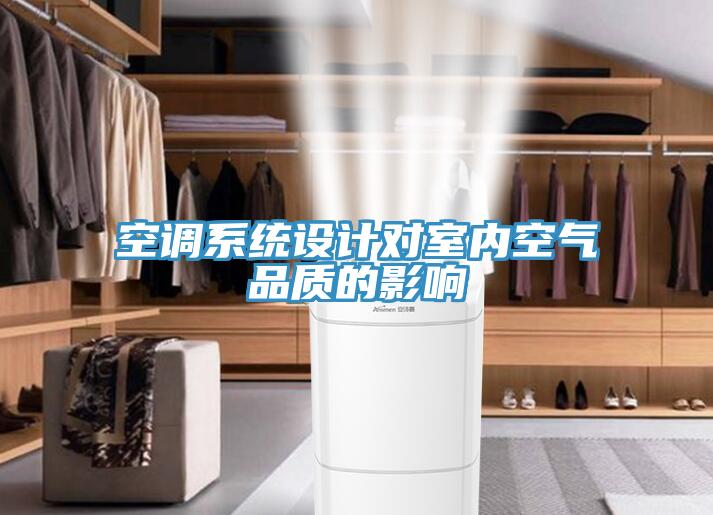 空調系統(tǒng)設計對室內空氣品質的影響