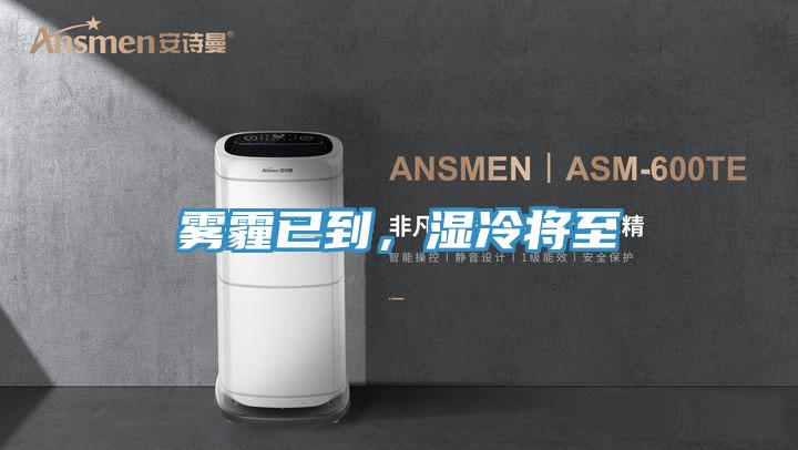 霧霾已到，濕冷將至