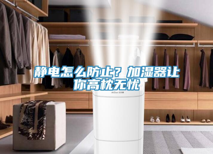 靜電怎么防止？加濕器讓你高枕無憂
