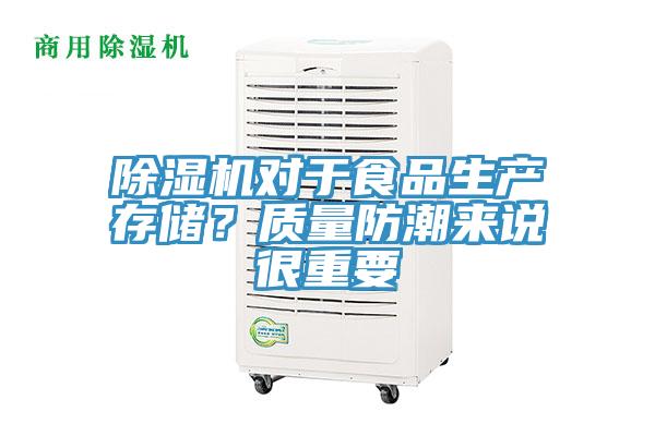 除濕機(jī)對于食品生產(chǎn)存儲？質(zhì)量防潮來說很重要
