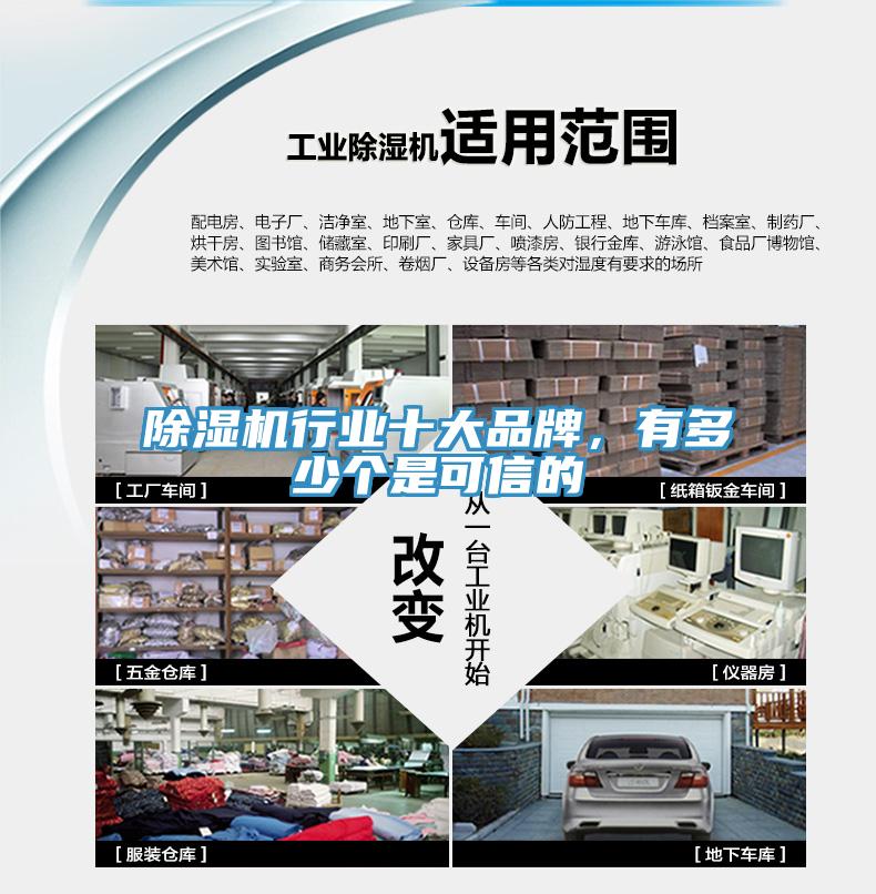 除濕機行業(yè)十大品牌，有多少個是可信的