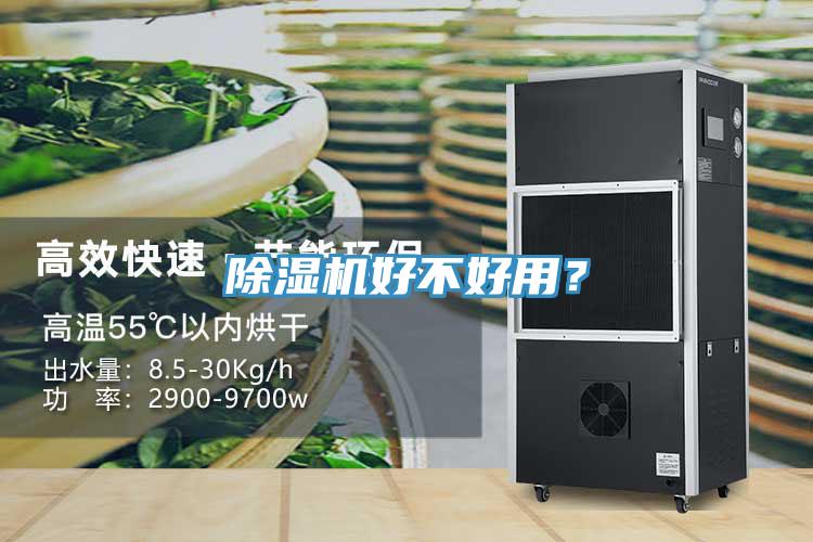 除濕機(jī)好不好用？