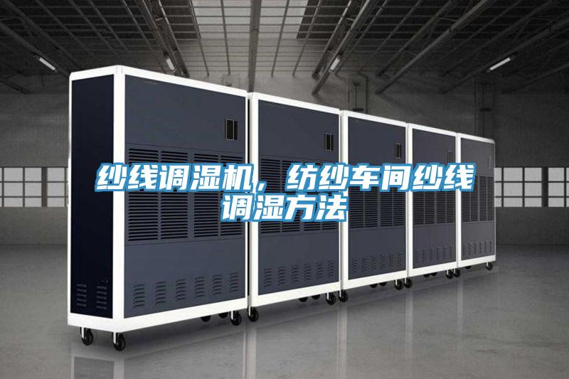 紗線調(diào)濕機，紡紗車間紗線調(diào)濕方法