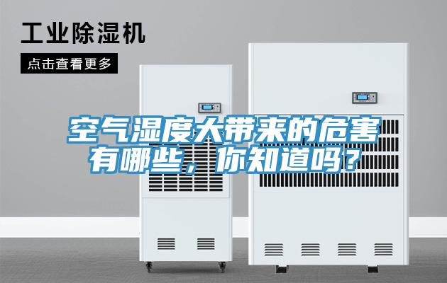 空氣濕度大帶來(lái)的危害有哪些，你知道嗎？