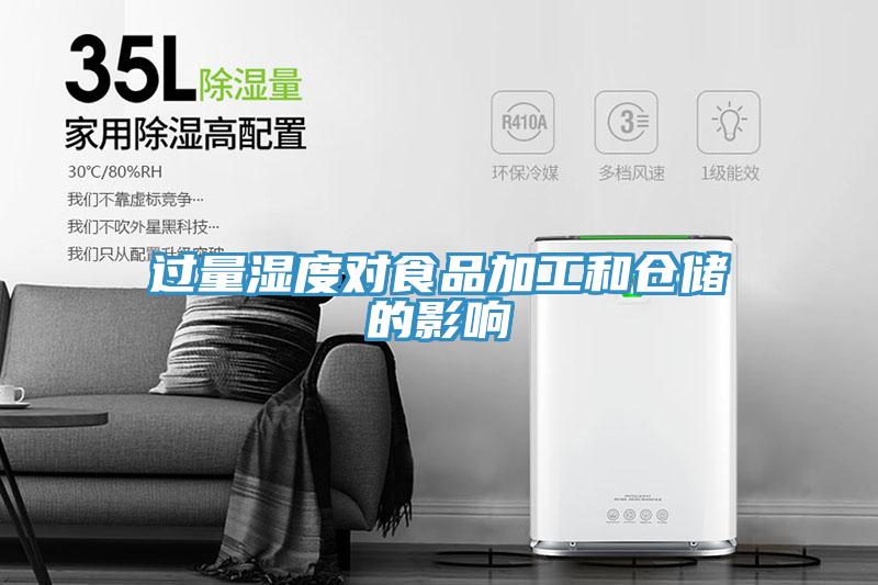 過量濕度對(duì)食品加工和倉儲(chǔ)的影響