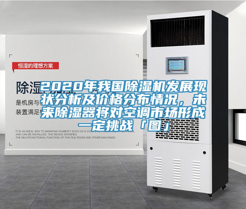 2020年我國除濕機發(fā)展現(xiàn)狀分析及價格分布情況，未來除濕器將對空調市場形成一定挑戰(zhàn)「圖」