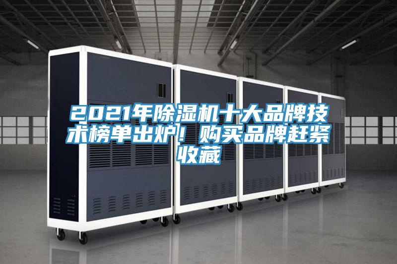 2021年除濕機十大品牌技術榜單出爐！購買品牌趕緊收藏