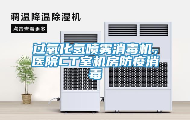 過(guò)氧化氫噴霧消毒機(jī),醫(yī)院CT室機(jī)房防疫消毒
