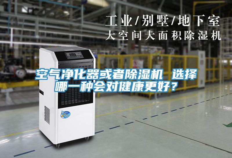空氣凈化器或者除濕機 選擇哪一種會對健康更好？