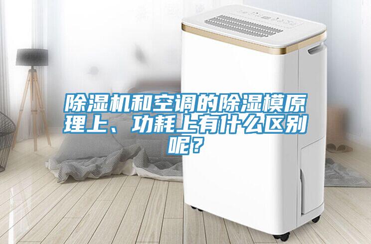除濕機(jī)和空調(diào)的除濕模原理上、功耗上有什么區(qū)別呢？