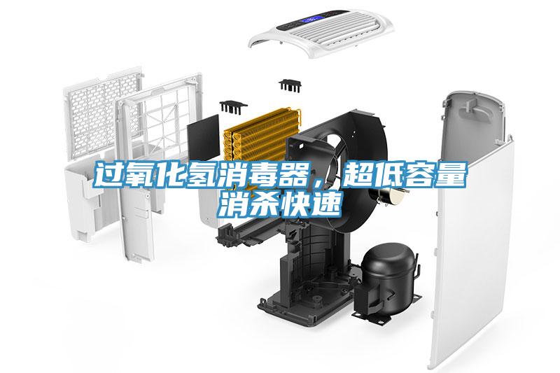 過氧化氫消毒器，超低容量消殺快速