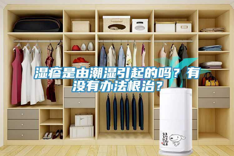 濕疹是由潮濕引起的嗎？有沒有辦法根治？