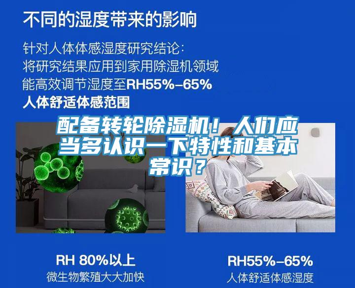 配備轉輪除濕機！人們應當多認識一下特性和基本常識？