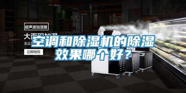 空調(diào)和除濕機(jī)的除濕效果哪個好？