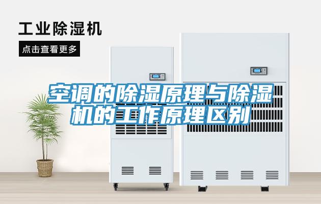 空調的除濕原理與除濕機的工作原理區(qū)別